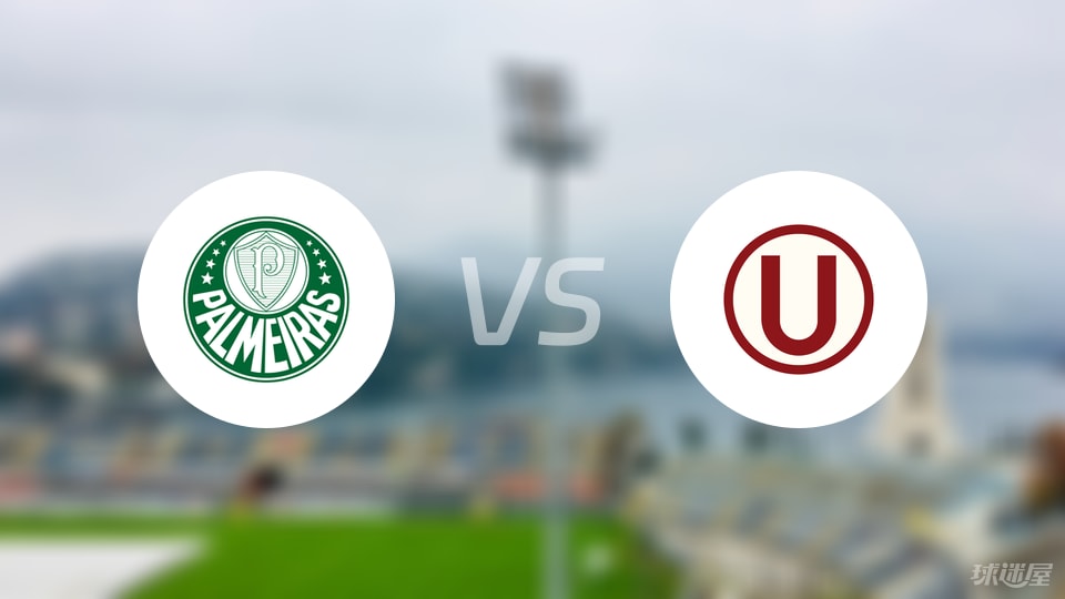 壹号娱乐APP-【解放者杯】帕尔梅拉斯vs秘鲁体育大学比赛结果：帕尔梅拉斯(0-0)秘鲁体育大学比分战报(2025年08月22日)