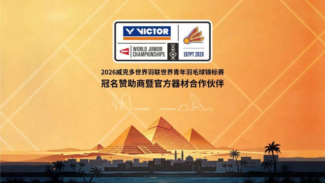 壹号娱乐-聚焦｜VICTOR冠名赞助2026世界青年羽毛球锦标赛